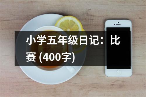 小學五年級日記：比賽 (400字)