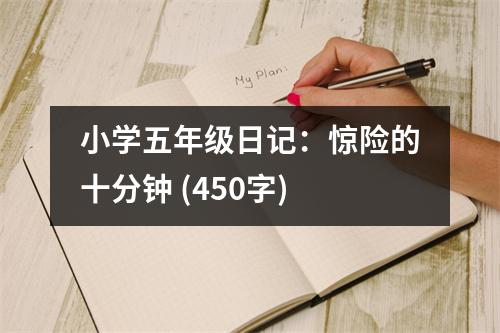 小學(xué)五年級日記：驚險的十分鐘 (450字)
