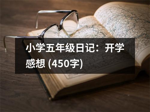 小學五年級日記：開學感想 (450字)