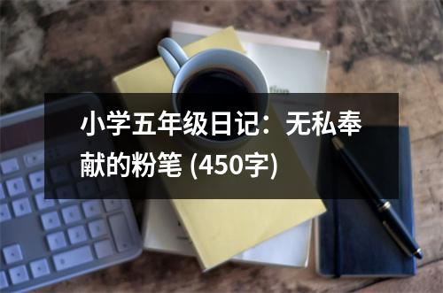 小學(xué)五年級日記：無私奉獻的粉筆 (450字)