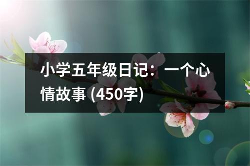 小學(xué)五年級日記：一個心情故事 (450字)