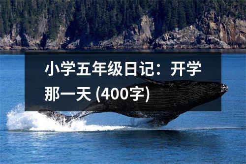 小學五年級日記：開學那一天 (400字)