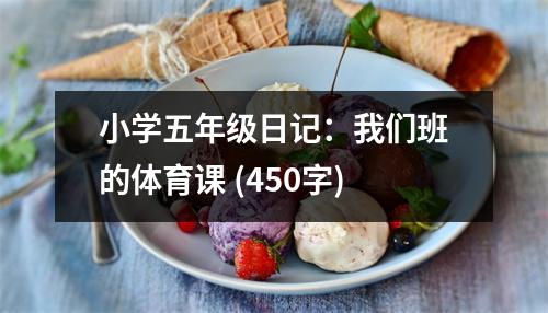 小學(xué)五年級(jí)日記：我們班的體育課 (450字)