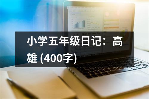 小學五年級日記：高雄 (400字)