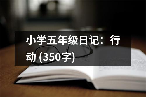 小學(xué)五年級(jí)日記：行動(dòng) (350字)
