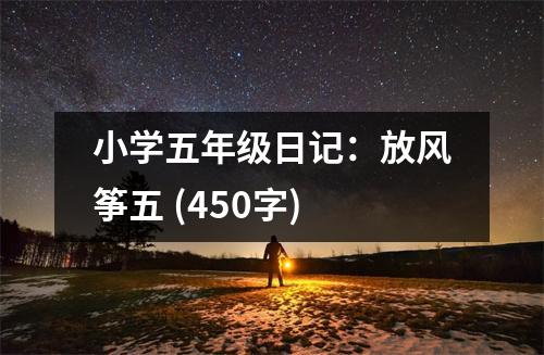 小學(xué)五年級日記：放風(fēng)箏五 (450字)