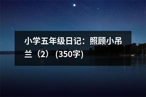 小學(xué)五年級(jí)日記：照顧小吊蘭（2） (350字)