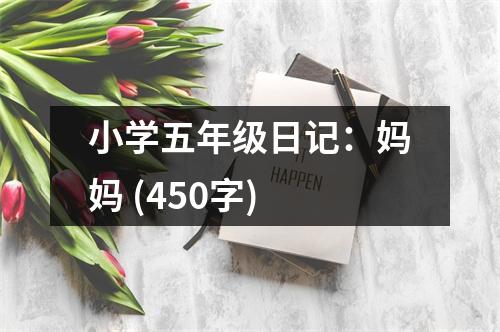 小學(xué)五年級(jí)日記：媽媽 (450字)
