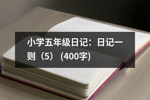 小學(xué)五年級(jí)日記：日記一則（5） (400字)