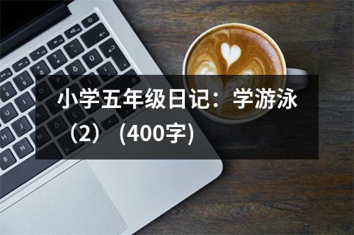 小學(xué)五年級(jí)日記：學(xué)游泳（2） (400字)