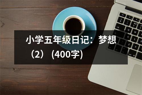 小學(xué)五年級日記：夢想（2） (400字)