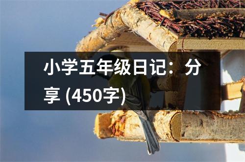 小學五年級日記：分享 (450字)