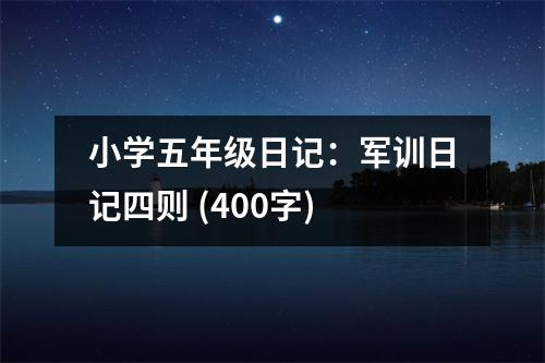 小學(xué)五年級日記：軍訓(xùn)日記四則 (400字)