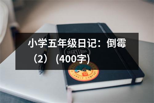 小學五年級日記：倒霉（2） (400字)