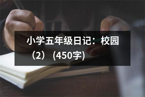 小學(xué)五年級日記：校園（2） (450字)