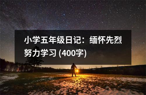 小學五年級日記：緬懷先烈努力學習 (400字)