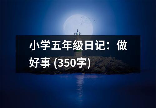 小學(xué)五年級(jí)日記：做好事 (350字)