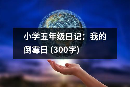 小學(xué)五年級日記：我的倒霉日 (300字)