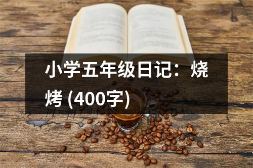 小學五年級日記：燒烤 (400字)