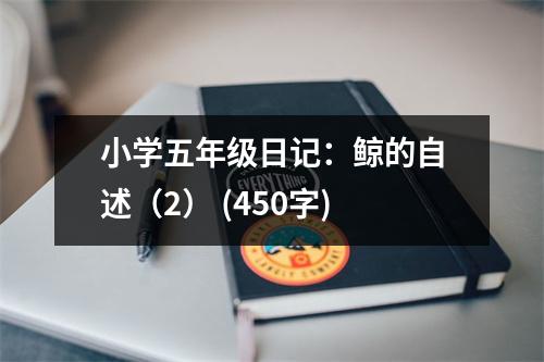 小學(xué)五年級日記：鯨的自述（2） (450字)