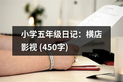 小學(xué)五年級(jí)日記：橫店影視 (450字)
