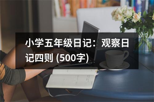 小學(xué)五年級(jí)日記：觀察日記四則 (500字)