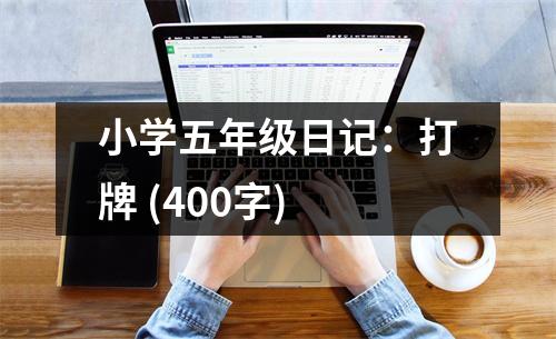 小學五年級日記：打牌 (400字)
