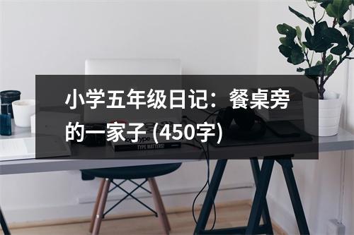 小學(xué)五年級(jí)日記：餐桌旁的一家子 (450字)