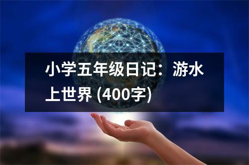 小學(xué)五年級日記：游水上世界 (400字)