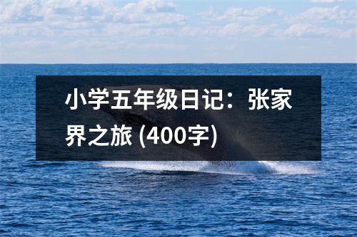 小學(xué)五年級日記：張家界之旅 (400字)
