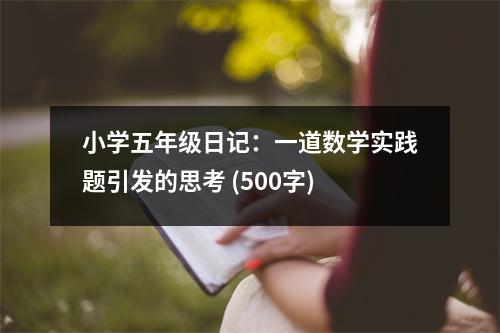 小學(xué)五年級日記：一道數(shù)學(xué)實踐題引發(fā)的思考 (500字)