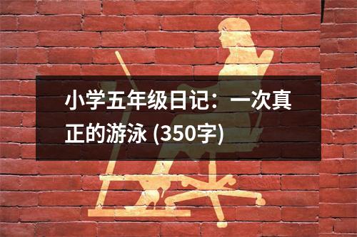 小學(xué)五年級日記：一次真正的游泳 (350字)