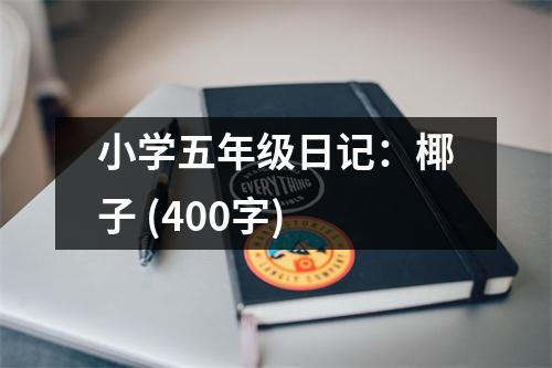 小學(xué)五年級(jí)日記：椰子 (400字)
