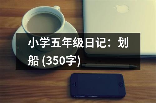 小學(xué)五年級(jí)日記：劃船 (350字)