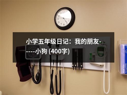 小學(xué)五年級(jí)日記：我的朋友-----小狗 (400字)