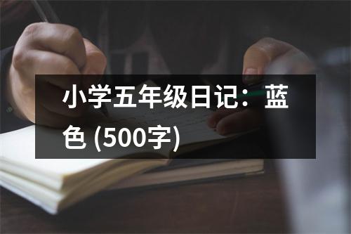 小學(xué)五年級(jí)日記：藍(lán)色 (500字)