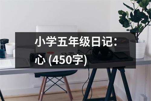 小學(xué)五年級(jí)日記：心 (450字)