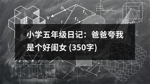 小學(xué)五年級日記：爸爸夸我是個好閨女 (350字)