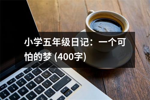 小學(xué)五年級(jí)日記：一個(gè)可怕的夢(mèng) (400字)