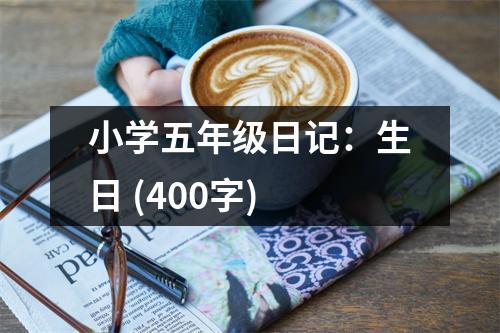 小學五年級日記：生日 (400字)