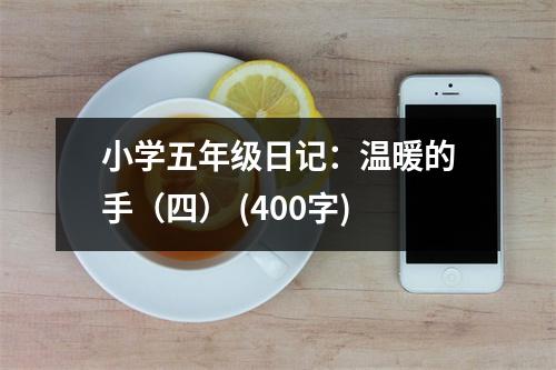 小學(xué)五年級(jí)日記：溫暖的手（四） (400字)