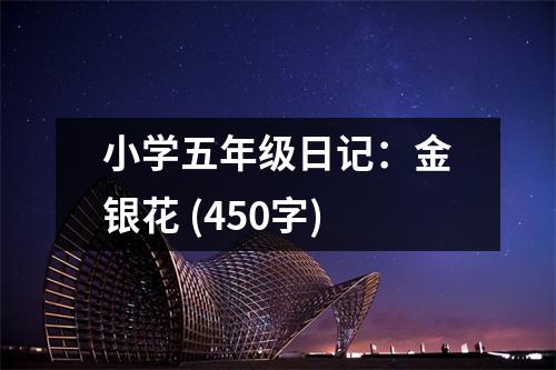 小學五年級日記：金銀花 (450字)