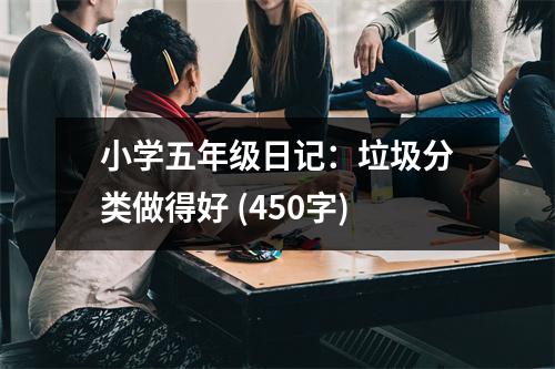 小學(xué)五年級日記：垃圾分類做得好 (450字)