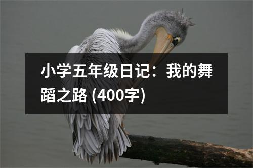 小學(xué)五年級(jí)日記：我的舞蹈之路 (400字)