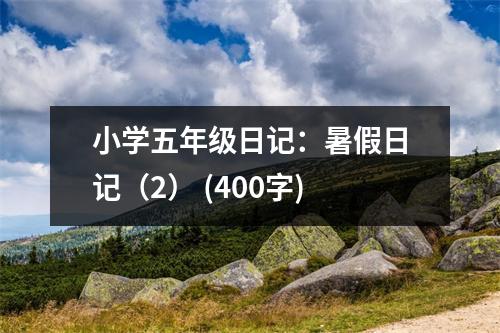 小學五年級日記：暑假日記（2） (400字)