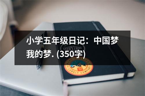 小學五年級日記：中國夢我的夢. (350字)