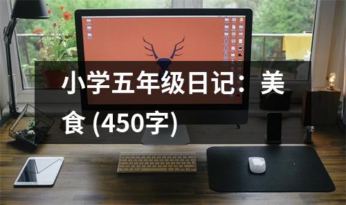 小學五年級日記：美食 (450字)