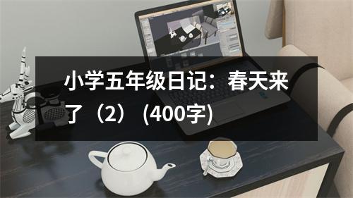 小學(xué)五年級(jí)日記：春天來了（2） (400字)