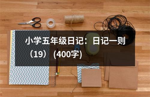 小學(xué)五年級(jí)日記：日記一則（19） (400字)