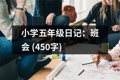 小學(xué)五年級日記：班會 (450字)